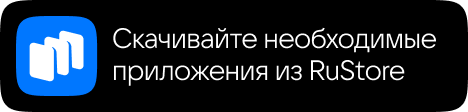 Скачайте из RuStore